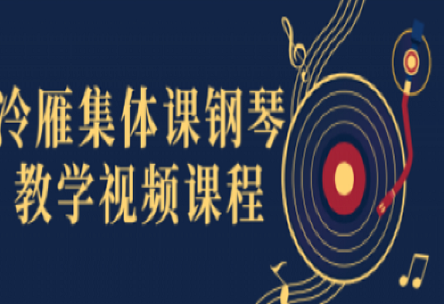 冷雁集体课钢琴教学视频课程