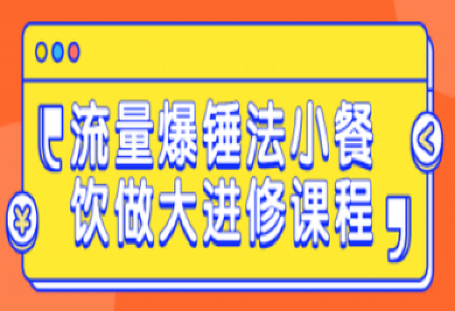 流量爆锤法小餐饮做大进修课程