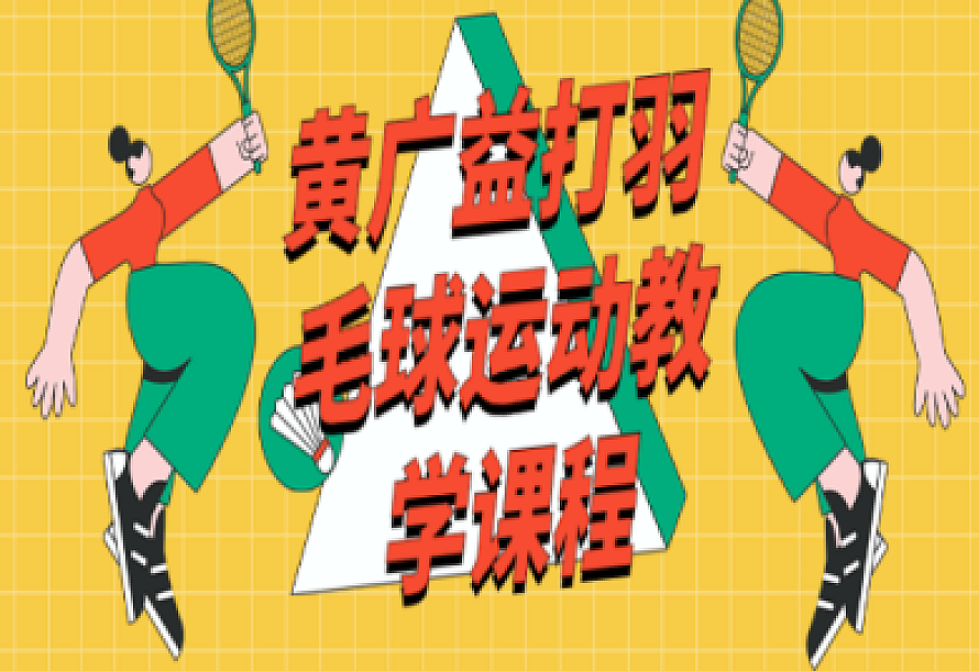 黄广益打羽毛球运动教学课程