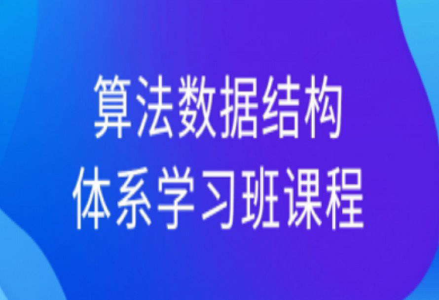 算法数据结构体系学习班课程