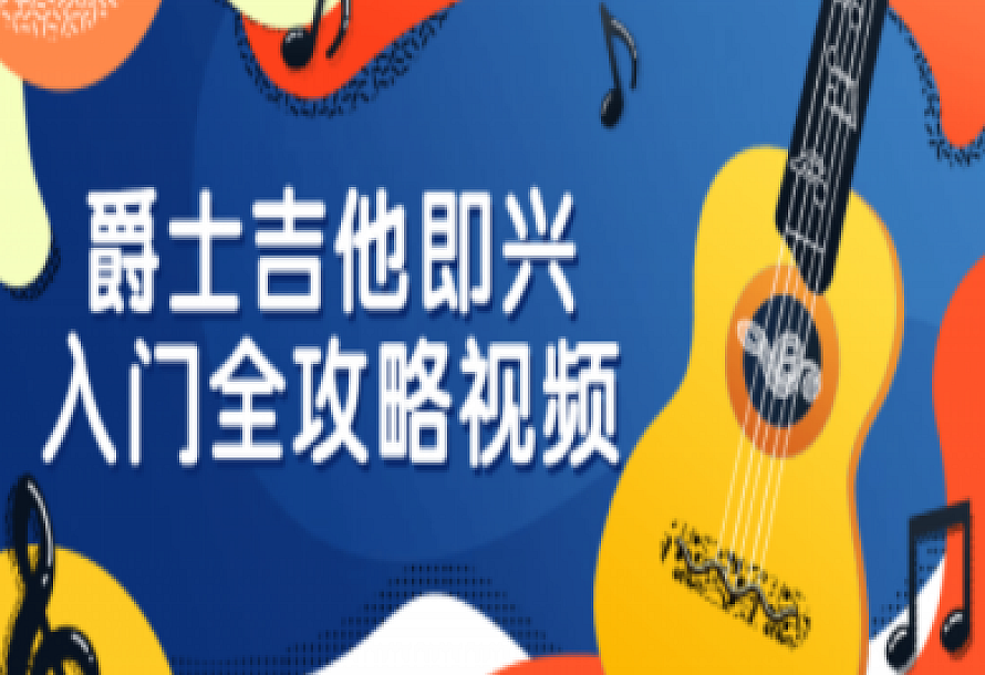 爵士吉他即兴入门全攻略视频
