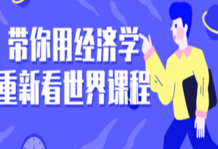 带你用经济学重新看世界课程