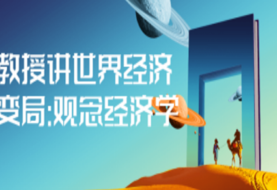 教授讲世界经济变局:观念经济学