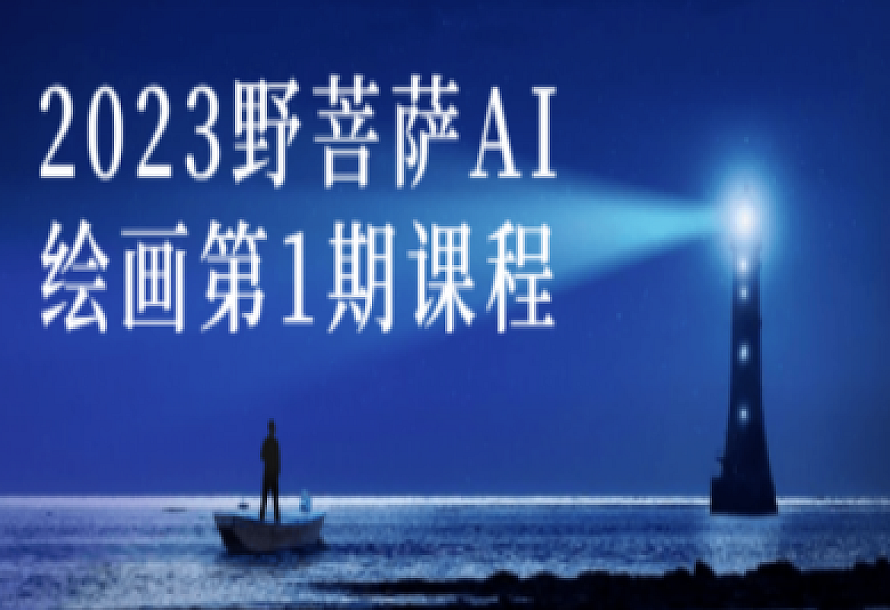 2023野菩萨AI绘画第1期课程