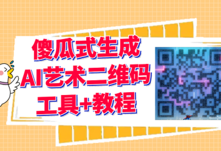 2023最新AI艺术二维码制作教程【软件工具+教程】