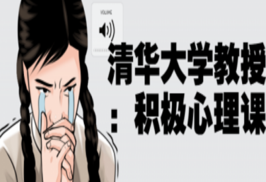 清华大学教授:积极心理课