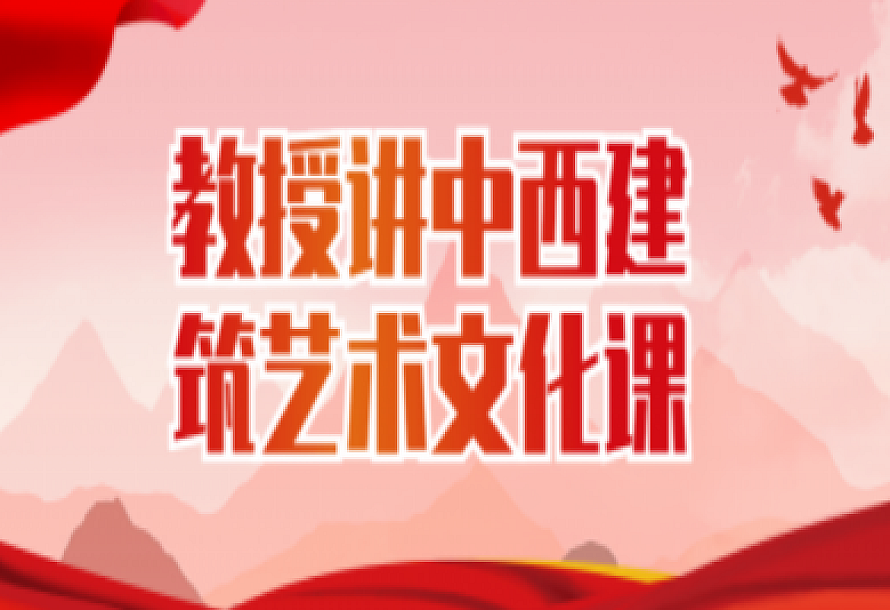 教授讲中西建筑艺术文化课