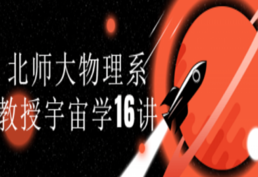 北师大物理系教授宇宙学16讲