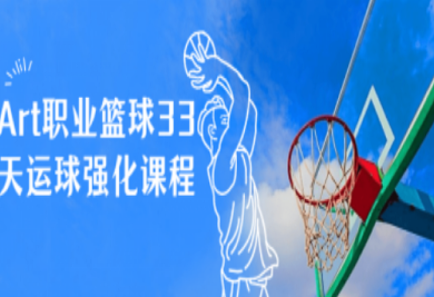 Art职业篮球33天运球强化课程