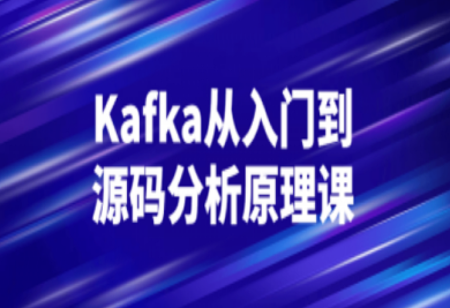 Kafka从入门到源码分析原理课