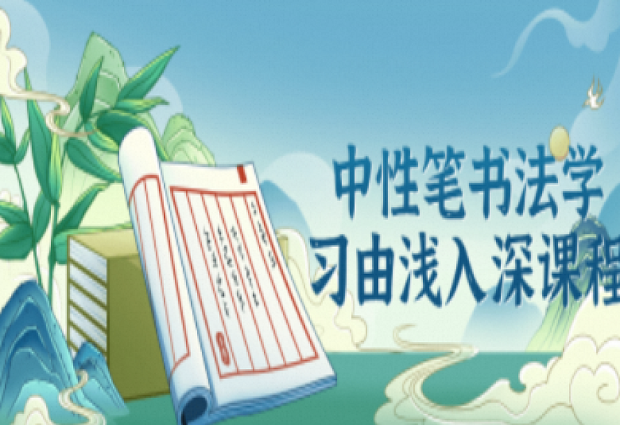 中性笔书法学习由浅入深课程
