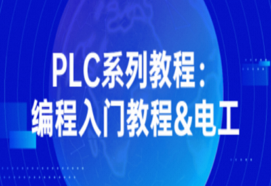 PLC系列教程:编程入门教程&电工