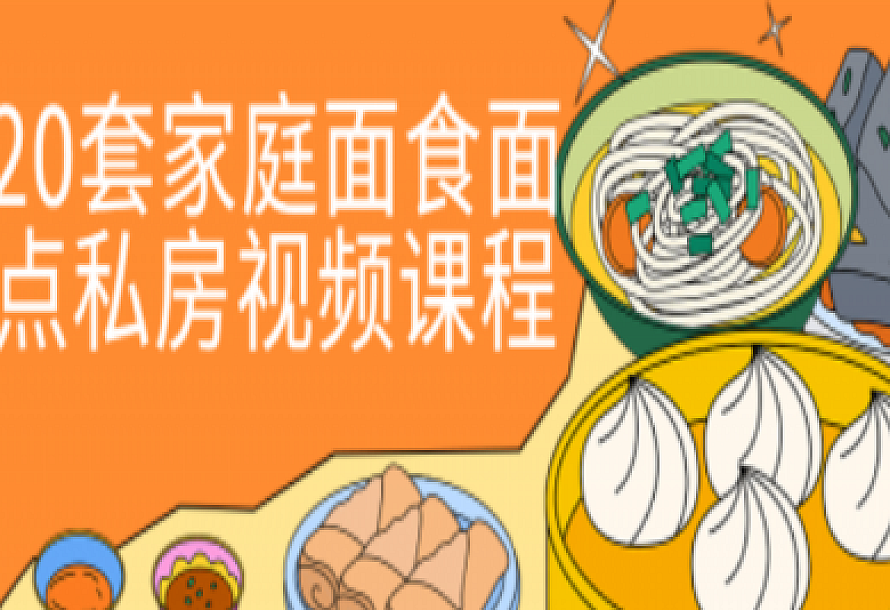 20套家庭面食面点私房视频课程