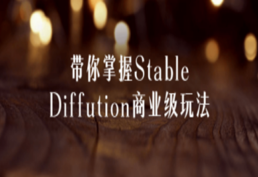 带你掌握Stable Diffution商业级玩法