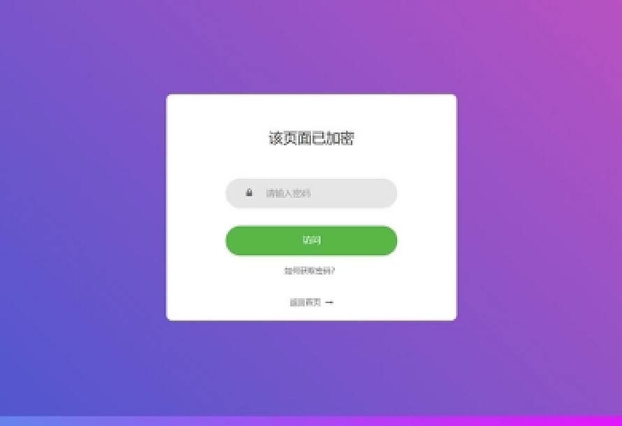 PHP实现单页加密码访问 四种模板风格源码