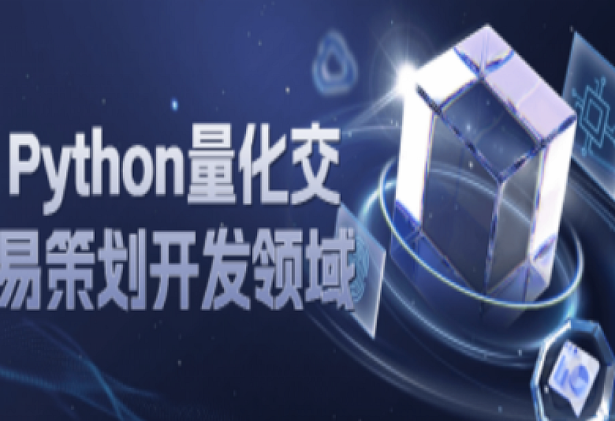 Python量化交易策划开发领域