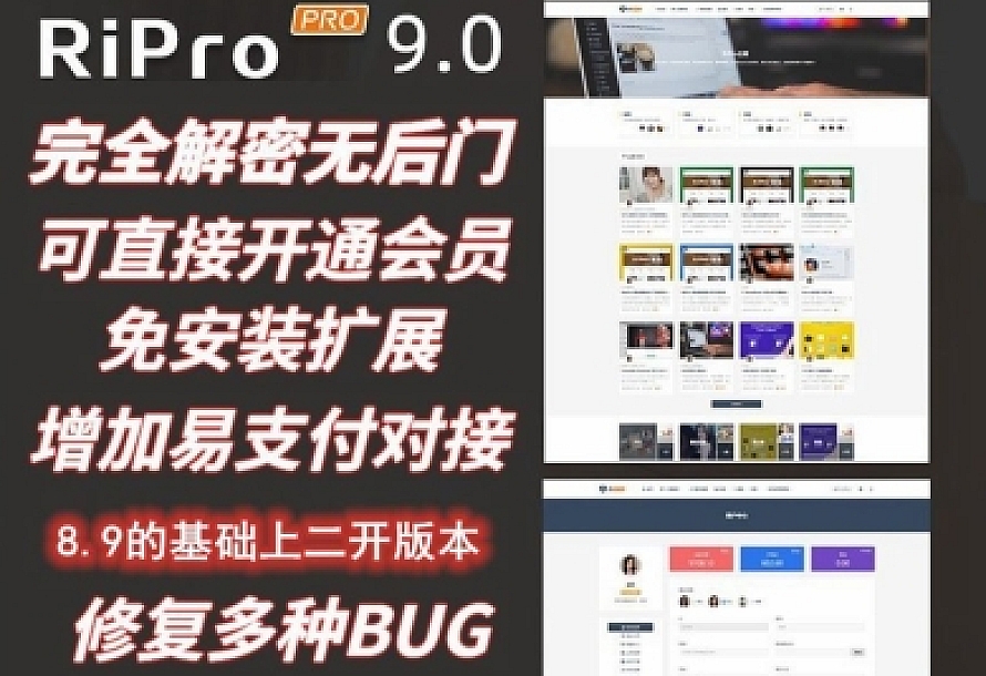 Ripro 9.0 免扩展版全解密无后门 WordPress博客深度主题