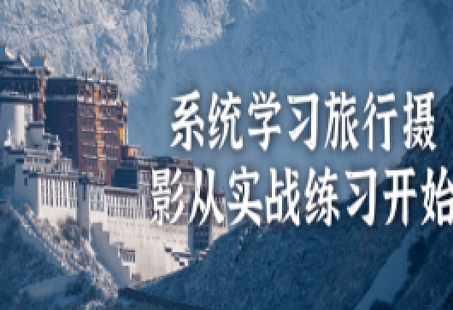 系统学习旅行摄影从实战练习开始