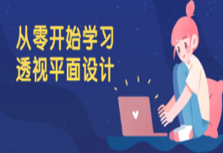 从零开始学习透视平面设计