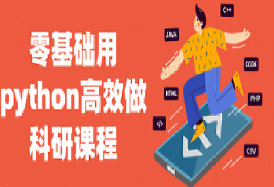 零基础用python高效做科研课程