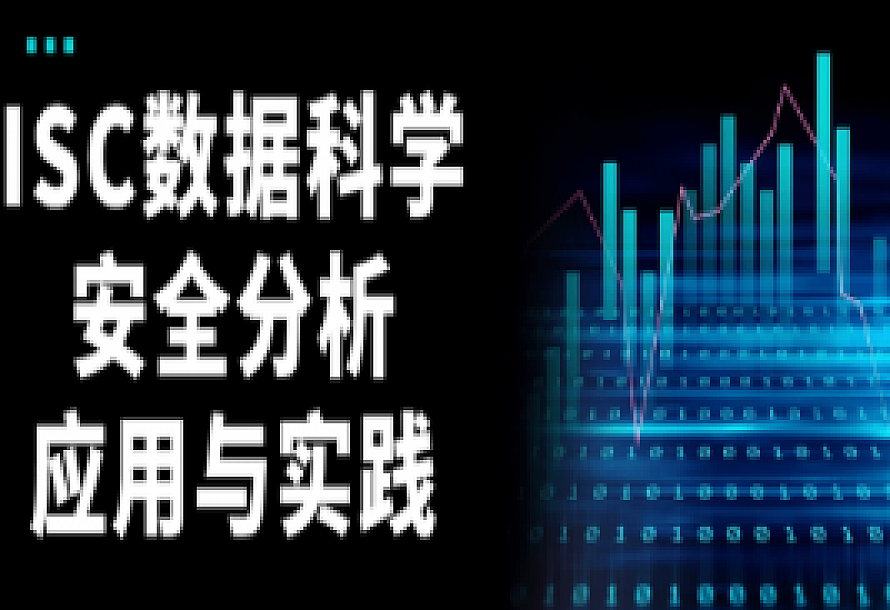 ISC数据科学安全分析应用与实践