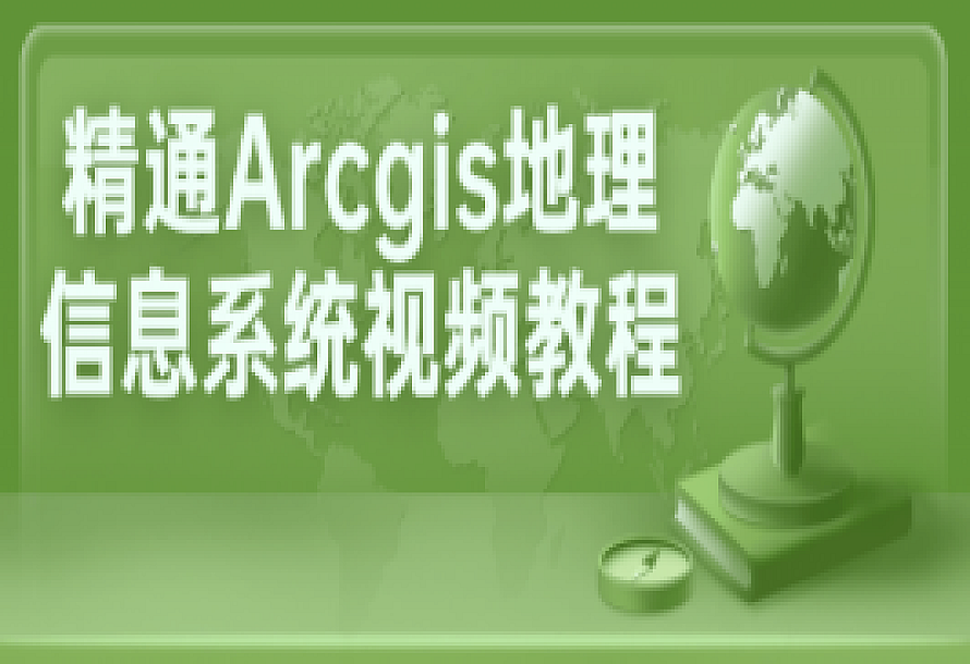 精通Arcgis地理信息系统视频教程