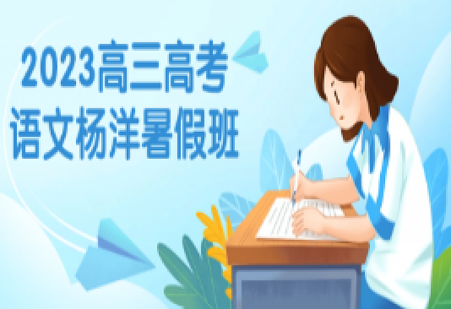 2023高三高考语文杨洋暑假班