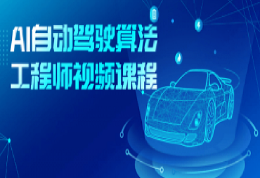 AI自动驾驶算法工程师视频课程