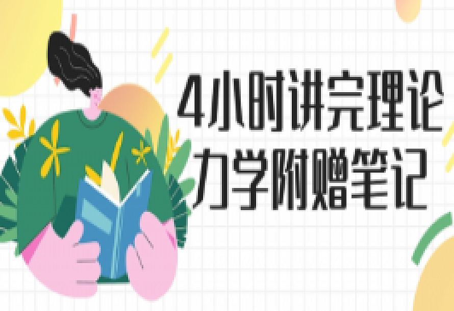 4小时讲完理论力学附赠笔记