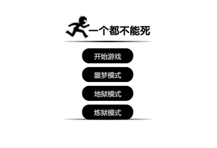 “一个都不能死”在线小游戏源代码
