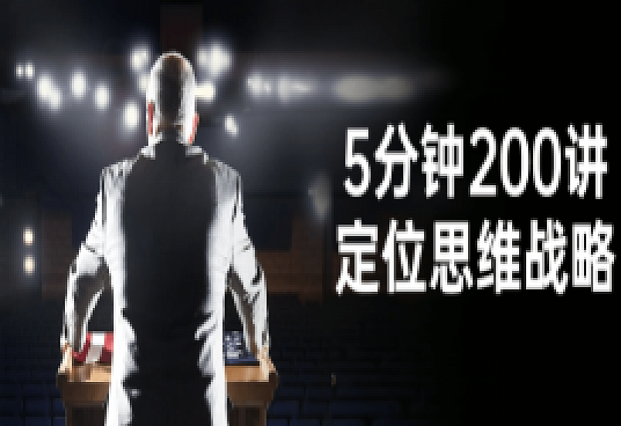 5分钟200讲定位思维战略