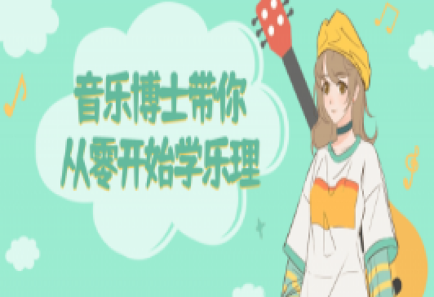 音乐博士带你从零开始学乐理