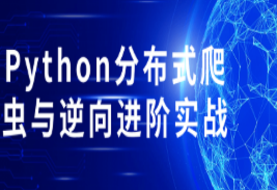 Python分布式爬虫与逆向进阶实战