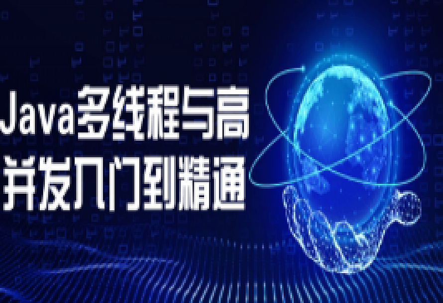 Java多线程与高并发入门到精通