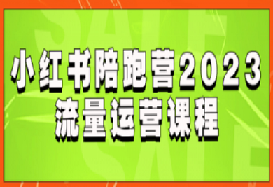 小红书陪跑营2023流量运营课程