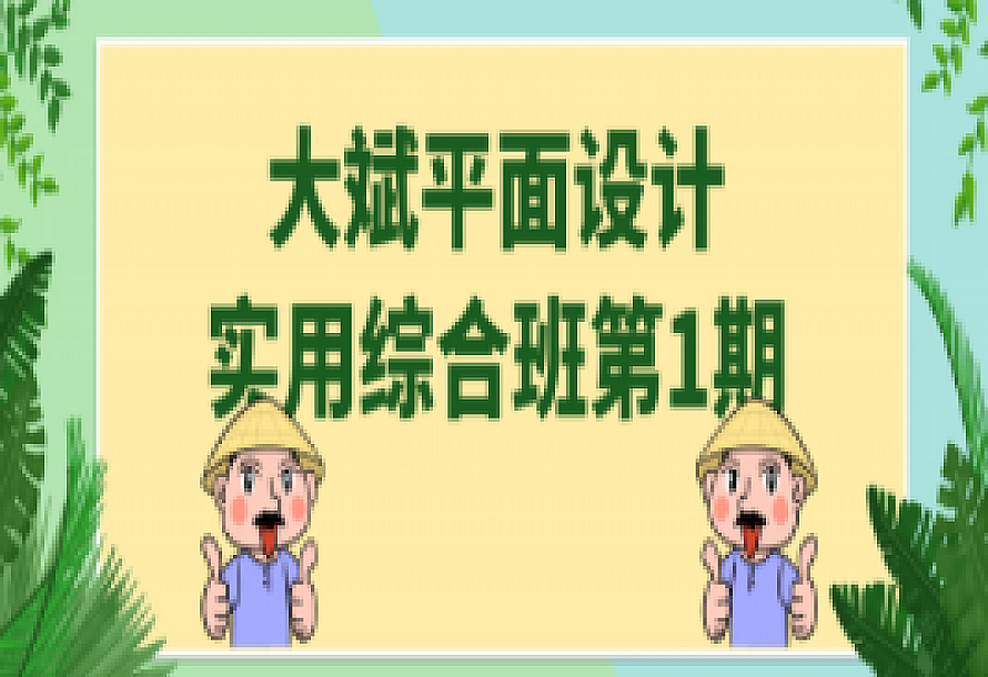 大斌平面设计实用综合班第1期