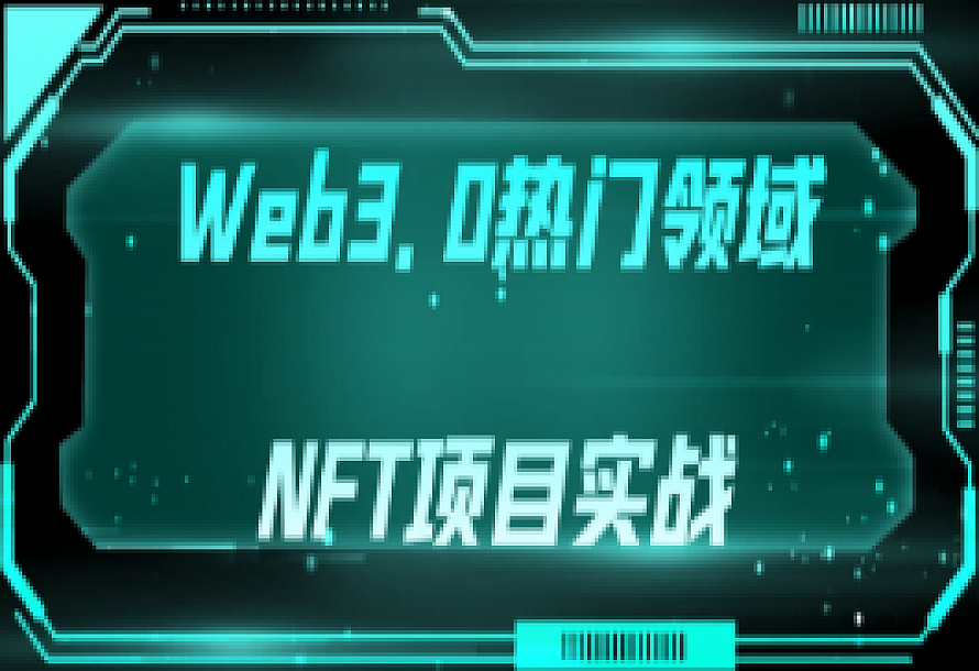 Web3.0热门领域NFT项目实战