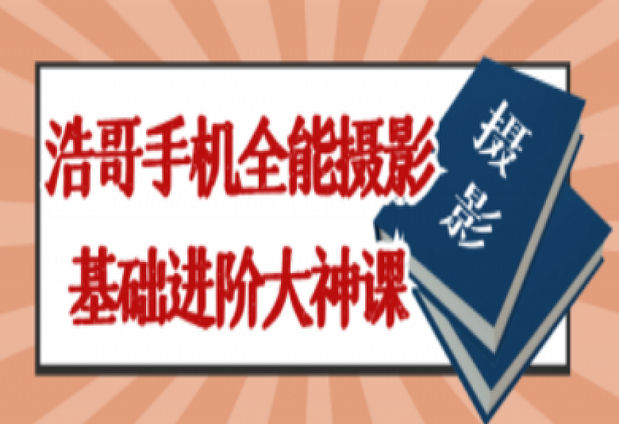 浩哥手机全能摄影基础进阶大神课
