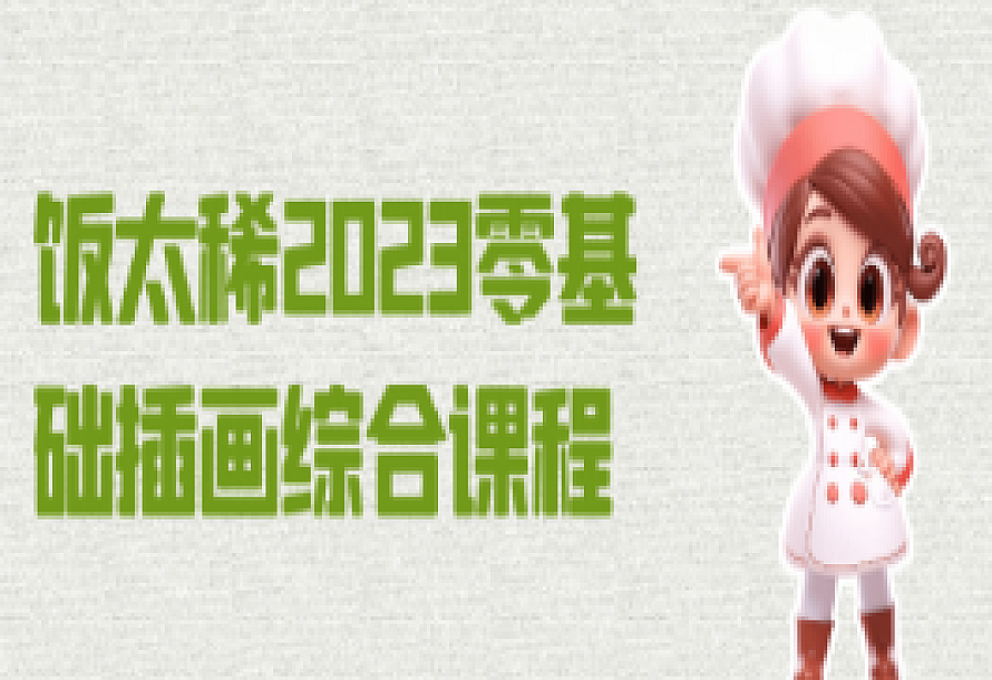 饭太稀2023零基础插画综合课程