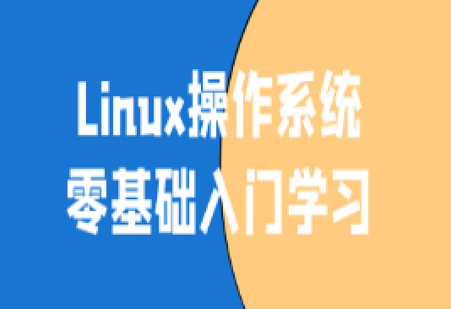 Linux操作系统零基础入门学习