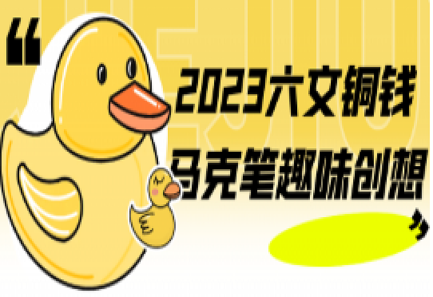 2023六文铜钱马克笔趣味创想