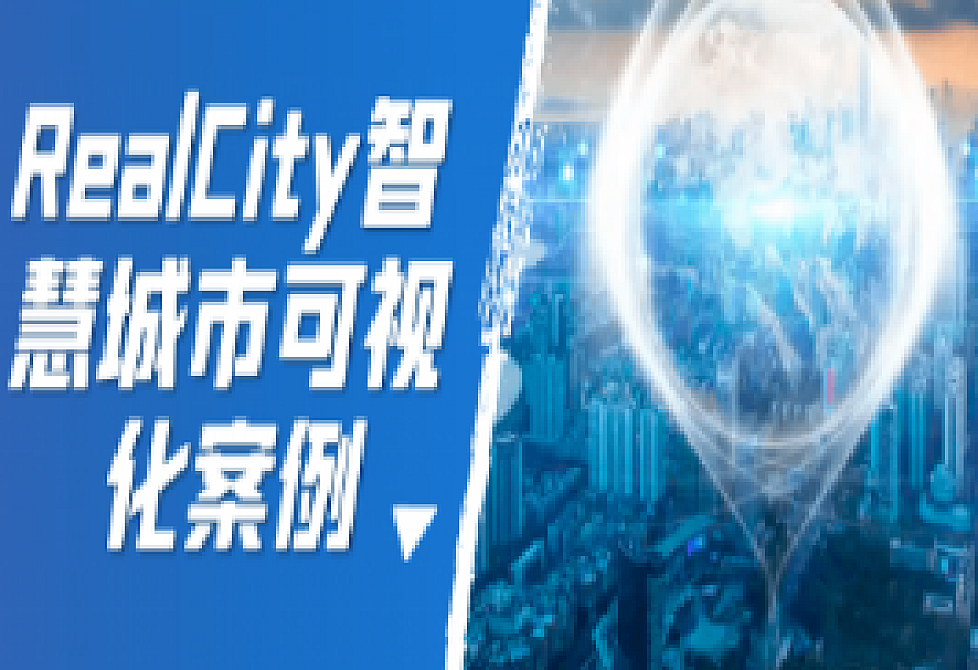 RealCity智慧城市可视化案例