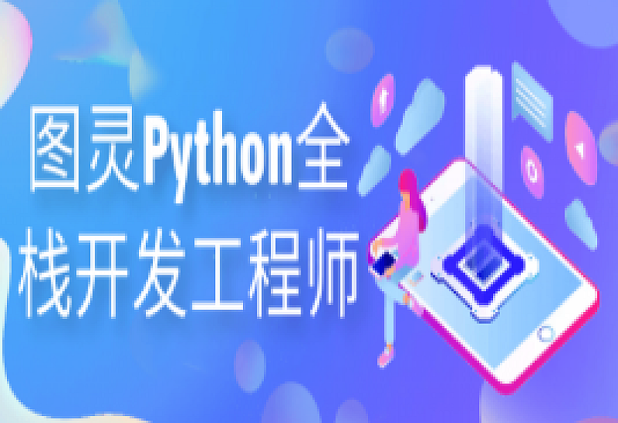 图灵Python全栈开发工程师