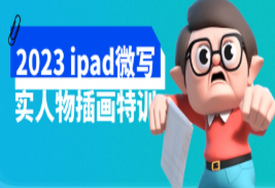 2023 ipad微写实人物插画特训