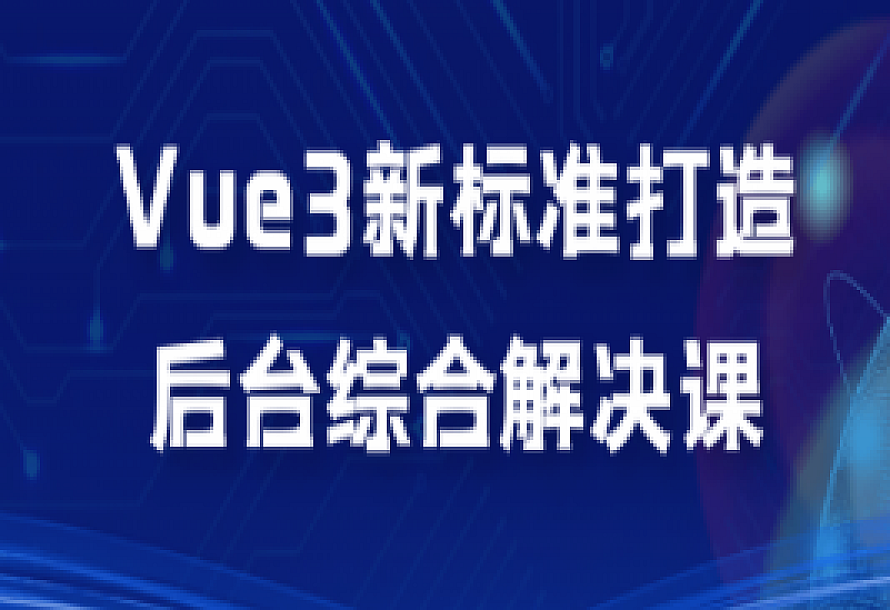 Vue3新标准打造后台综合解决课