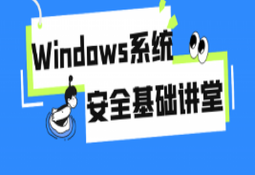 Windows系统安全基础讲堂