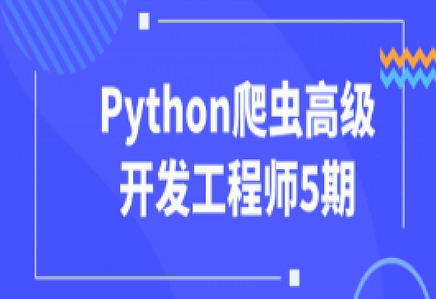 Python爬虫高级开发工程师5期