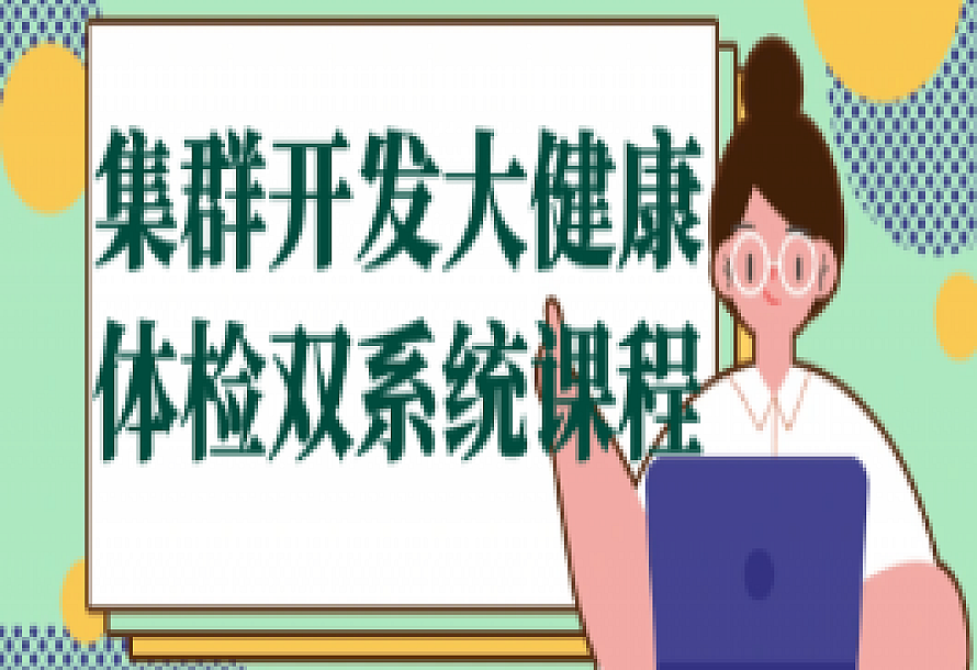 集群开发大健康体检双系统课程