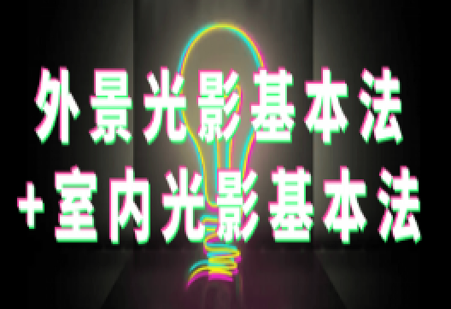 外景光影基本法+室内光影基本法