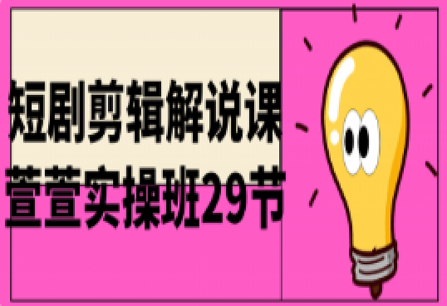短剧剪辑解说课萱萱实操班29节